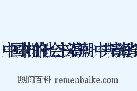 中国农村的社会主义高潮·中共青海省委是什么意思的图片